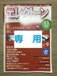 月刊エレクトーン2004年8月号&11月、2005年7月号の3冊セット