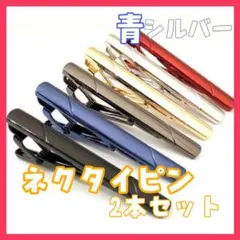 2本セット ネクタイピン ビジネス シンプル スーツ 仕事 父の日 フォーマル