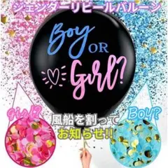 ジェンダーリビールバルーン 性別発表 風船 男の子 女の子 イベント用 出産のサムネイル