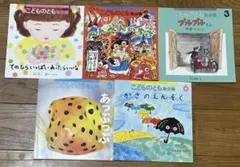 こどものとも 絵本セット 5冊