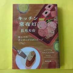 キッチン常夜灯④ 夜ふけのオニオングラタンスープ 長月天音 角川文庫