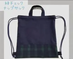 緑チェック　ナップサック　入園入学