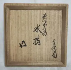 2026年最新】鵬雲斎 箱書の人気アイテム - メルカリ