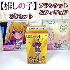 推しの子 ブランケット全2種＆全力造形 MEMちょフィギュア【計3点セット】