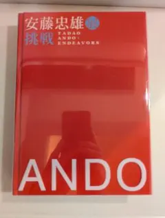 2025年最新】安藤忠雄 挑戦の人気アイテム - メルカリ