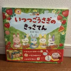 いつつごうさぎのきっさてん