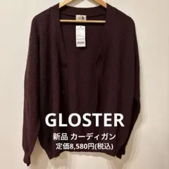 【新品】定価7,800円 GLOSTER カーディガン バーガンディ Sサイズ