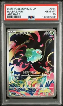 【PSA10】フシギダネ AR 064/063
