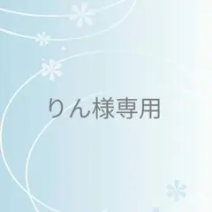 りん様 リクエスト 2点 まとめ商品