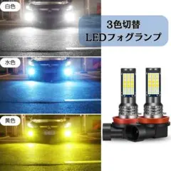 LEDフォグランプ 白 黄色 水色 h8 h11 爆光 3色切替 車検対応