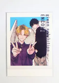 ギヴン展　特典　ぱしゃこれ　玄純　柊