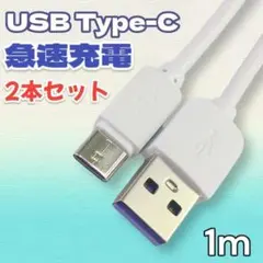 Type-C USB 充電ケーブル 超急速充電 5A 1M 2本セット//