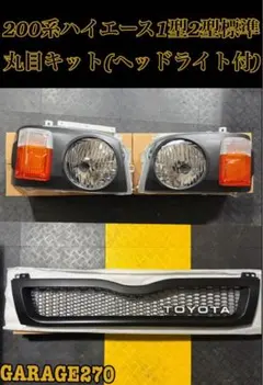 TSSセンサー対応ハイエース4〜8型標準用丸目キットヘッドライト変換
