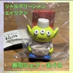 【新品未使用】エイリアン リトルグリーンメン 寿司シェフ まぐろ