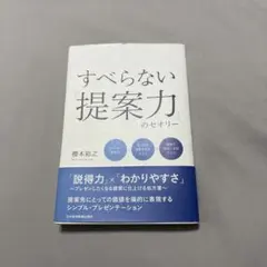 すべらない「提案力」のセオリー