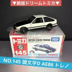 ▼絶版ドリームトミカ▼NO.145 頭文字D AE86 トレノ(トヨタハチロク)のサムネイル