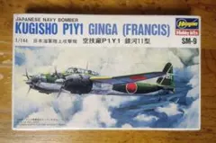 Hasegawa 1/144 空技廠 P1Y1 銀河11型のサムネイル