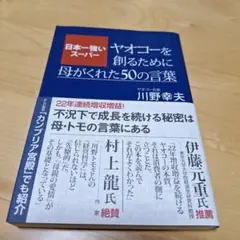 日本一強いスーパーヤオコーを創るために母がくれた50の言葉