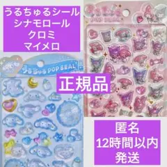 うるちゅるポップシール ベビーシナモロール マイメロクロミサンリオpopseal