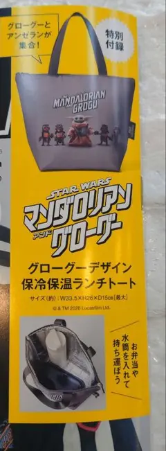 smart 10月号付録 マンダロリアン＆グローグー 保冷保温ランチトート