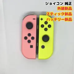 任天堂 Switch ジョイコン 純正 左右 パステルピンク イエロー カスタム