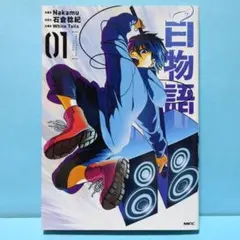 白物語 01 - メルカリ