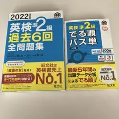 英検準2級 過去問題集 & でる順パス単 セット