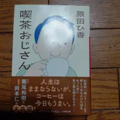 喫茶おじさん 原田ひ香 小学館文庫