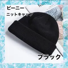 ビーニー ニット帽　浅め ユニセックス　大人気　シンプル　ブラック