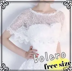 ボレロ ケープ 結婚式 ホワイト 白 レース シンプル ドレス 羽織り パーティ