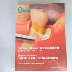 クインテッセンス　2025年9月号　下顎最終臼歯遠心の骨欠損を徹底攻略
