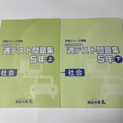 2026年最新】週テスト問題集 5年 2024の人気アイテム - メルカリ
