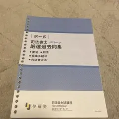 伊藤塾 司法書士 厳選過去問集 2025ver. 択一式