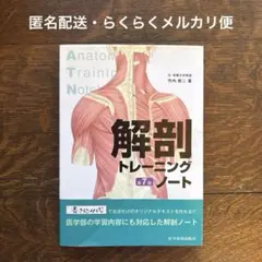 アナトミー運動学 上下肢編 & 疼痛治療解剖学セット - メルカリ