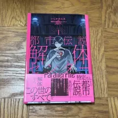 都市伝説解体センター Parallel File 1