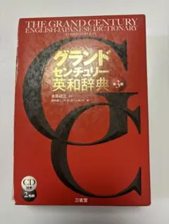 グランドセンチュリー英和辞典 第3版 CD付