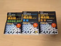 2025 大学入試 共通テスト 過去問レビュー 3冊セット