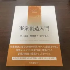 事業創造入門
