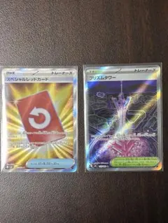 ポケモンカード スペシャルレッドカード SR・プリズムタワー SR セット売り