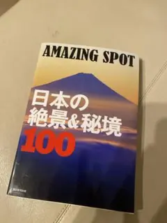 AMAZING SPOT 日本の絶景&秘境100 ガイドブック　旅行　日本　本