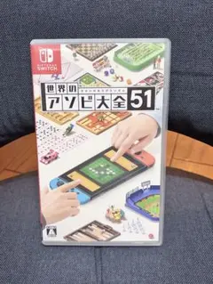 【Switch】世界のアソビ大全51