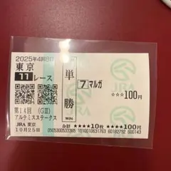 現地購入単勝馬券　アドマイヤベガ　ラミネート加工済み 現地購入単勝馬券 アドマイヤベガ ラミネート加工済み 2025年