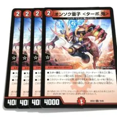 デュエルマスターズ オンソク童子＜ターボ.鬼＞ 4枚