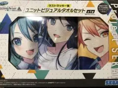 最終値下げ！プロセカ 一番くじ ラストワン賞 ユニットビジュアルタオルセット