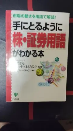 手にとるように株・証券用語がわかる本