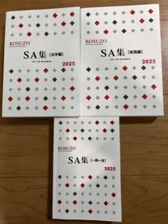 KOSUZO SA集【法学編】 2026年版 - メルカリ