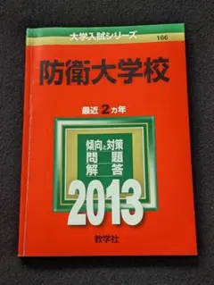 2025年最新】赤本 防衛大学校の人気アイテム - メルカリ