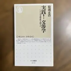 実践!交渉学 : いかに合意形成を図るか