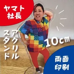 アクリルスタンド　ヤマト社長　アクスタ　やまと社長　開運　お守り②