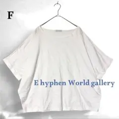 E hyphen world gallery 半袖Tシャツ F 白 ゆるだぼ